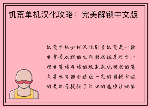 饥荒单机汉化攻略：完美解锁中文版