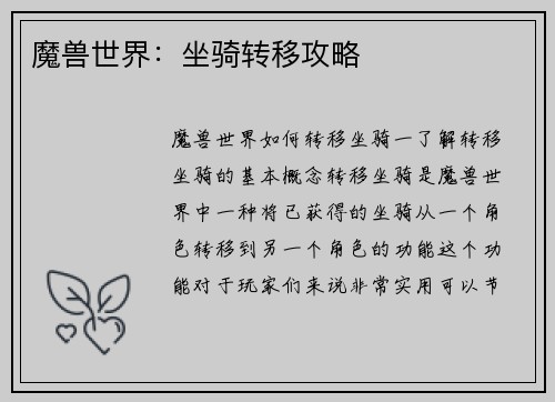 魔兽世界：坐骑转移攻略