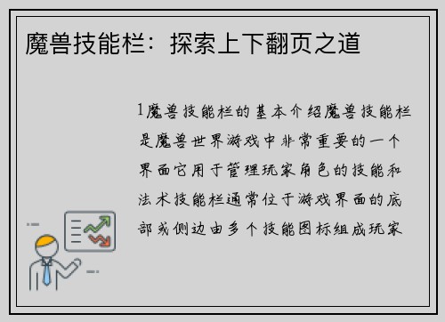 魔兽技能栏：探索上下翻页之道
