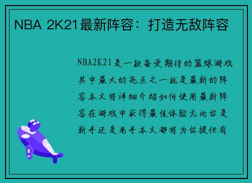 NBA 2K21最新阵容：打造无敌阵容